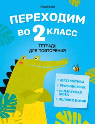 Рабочая тетрадь Аверсэв Переходим во 2 класс. Тетрадь для повторения (Голяш Г.О. и др.)