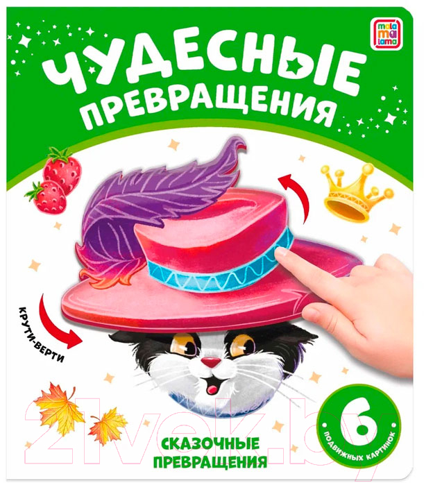 Развивающая книга Malamalama Чудесные превращения. Сказочные превращения