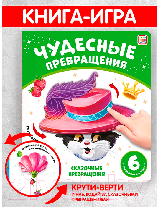 Развивающая книга Malamalama Чудесные превращения. Сказочные превращения — фото 2