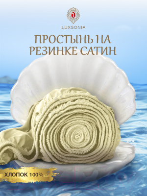Простыня Luxsonia Сатин на резинке 160x200 / Мр0003 (молочный)