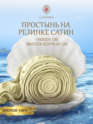 Простыня Luxsonia Сатин на резинке 160x200 / Мр0003 (молочный)