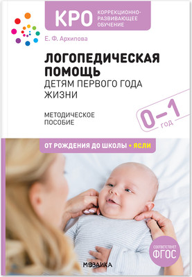 

Учебное пособие, Логопедическая помощь детям первого года жизни / МС13280