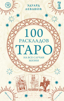 Книга Эксмо 100 раскладов Таро на все случаи жизни (Леванов Э.В.)
