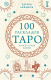 Книга Эксмо 100 раскладов Таро на все случаи жизни (Леванов Э.В.) - 
