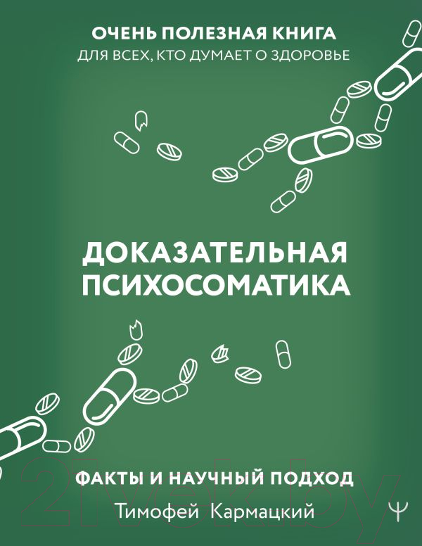 Нехудожественная книга АСТ Доказательная психосоматика: факты и научный подход (Кармацкий Т.)