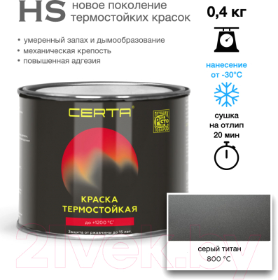 Краска Certa HS Термостойкая 800С (400г, серый титан)