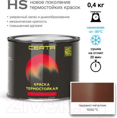 Краска Certa HS Термостойкая 1000С (400г, терракот металлик)