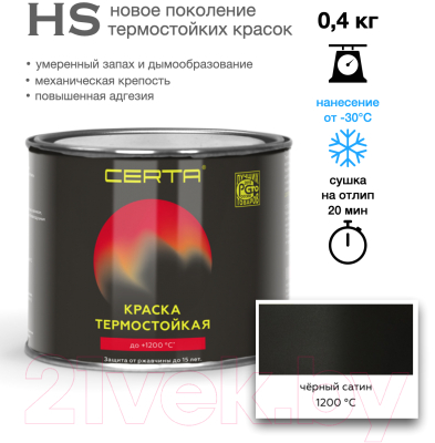 Краска Certa HS Термостойкая 1200С (400г, черный сатин)