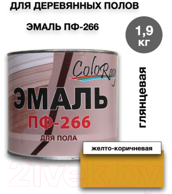 Эмаль Coloray ПФ-266 (1.9кг, желто-коричневый)