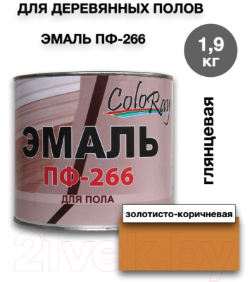 Эмаль Coloray ПФ-266 (1.9кг, золотисто-коричневый)