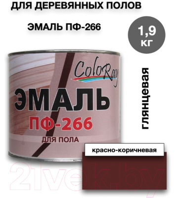 Эмаль Coloray ПФ-266 (1.9кг, красно-коричневый)