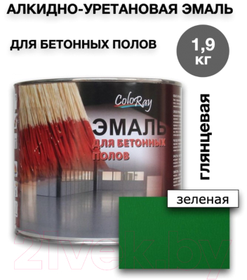 Эмаль Coloray Для бетонных полов (1.9кг, зеленый)