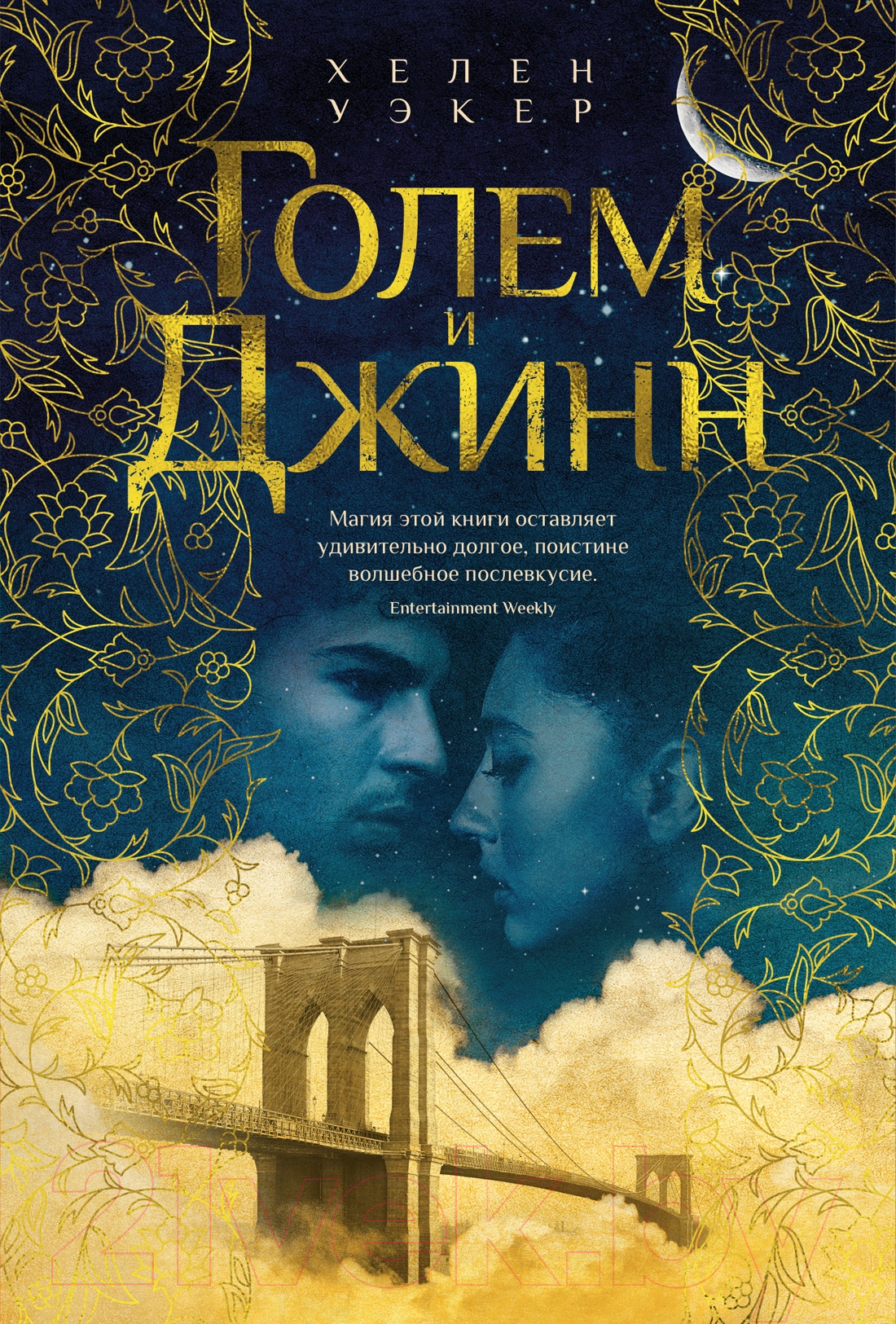 Художественная книга Иностранка Голем и Джинн (Уэкер Х.)