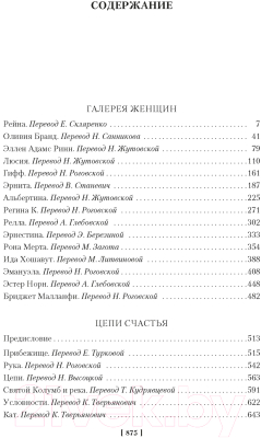 Книга Иностранка Галерея женщин. Цепи счастья (Драйзер Т.)