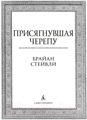 Книга Азбука Присягнувшая Черепу (Стейвли Б.)