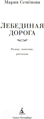 Книга Азбука Лебединая дорога 2023 (Семенова М.)