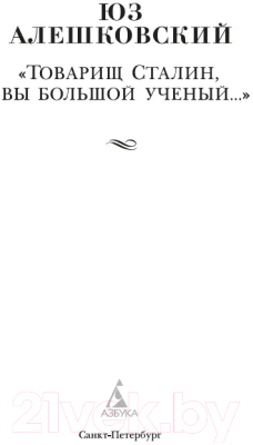 Книга Азбука Товарищ Сталин, вы большой ученый... (Алешковский Ю.)