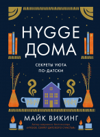 Книга КоЛибри Hygge дома. Секреты уюта по-датски (Викинг М.) - 