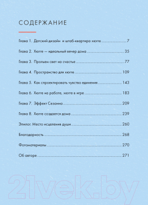 Книга КоЛибри Hygge дома. Секреты уюта по-датски (Викинг М.)