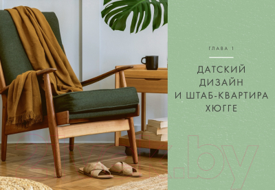 Книга КоЛибри Hygge дома. Секреты уюта по-датски (Викинг М.)