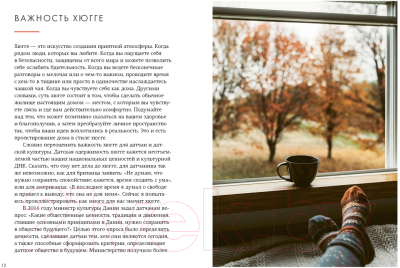 Книга КоЛибри Hygge дома. Секреты уюта по-датски (Викинг М.)