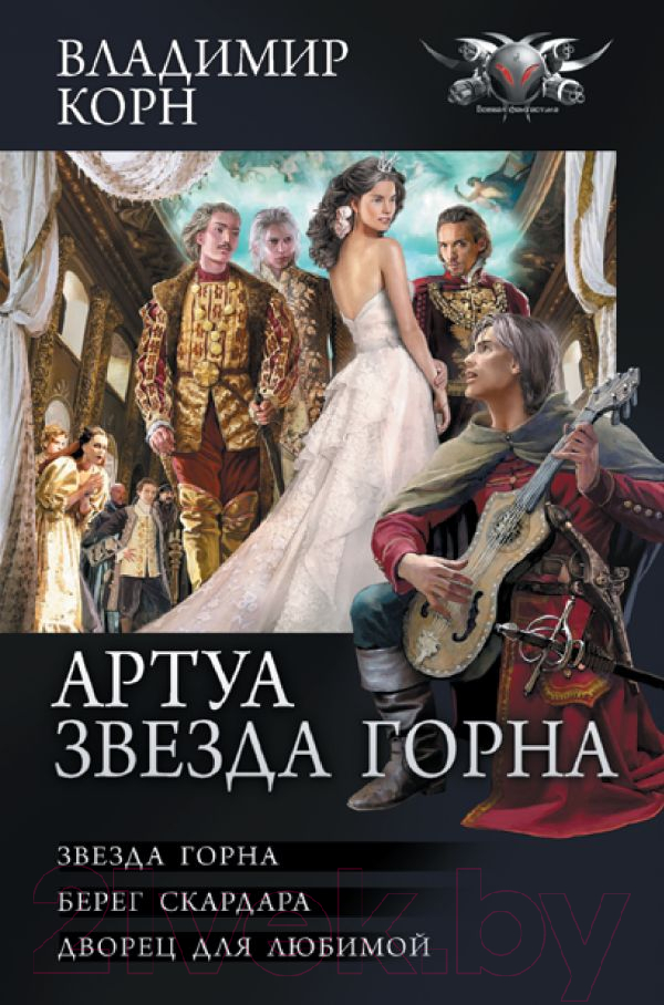 Художественная книга АСТ Артуа. Звезда Горна (Корн В.)