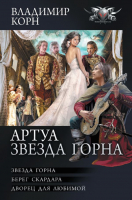 Книга АСТ Артуа. Звезда Горна (Корн В.) - 