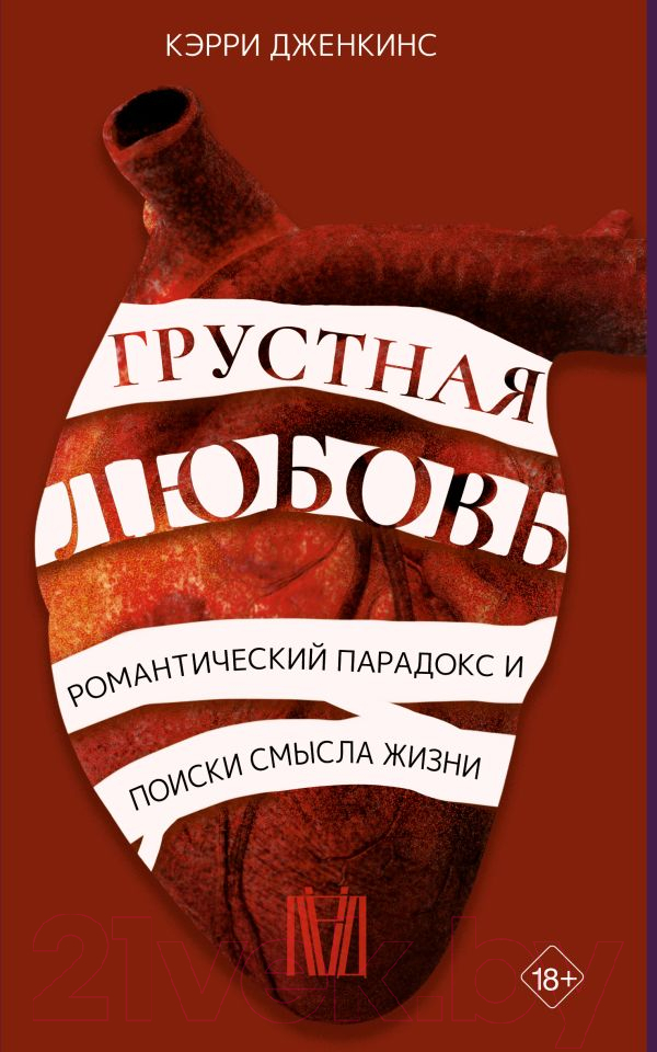 Нехудожественная книга АСТ Грустная любовь. Романтический парадокс (Дженкинс К.)