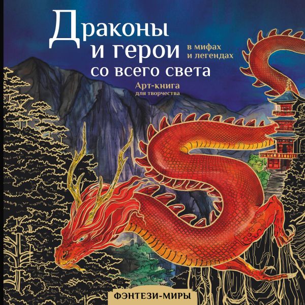 Нехудожественная книга АСТ Драконы и герои в мифах и легендах со всего света (Кривкова Е.)