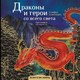 Книга АСТ Драконы и герои в мифах и легендах со всего света (Кривкова Е.) - 