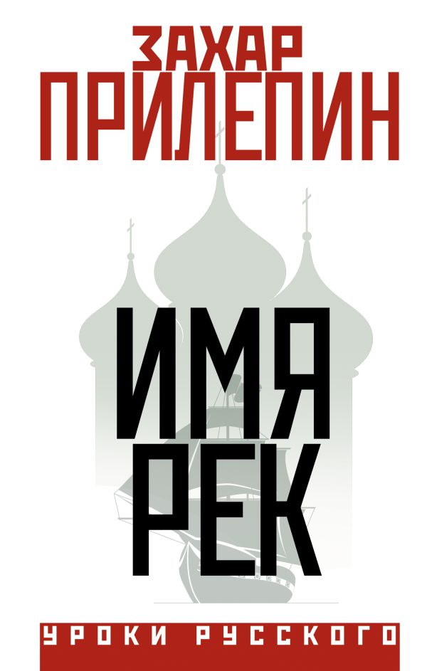 Художественная книга АСТ Имя рек (Прилепин Захар)