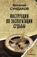 Книга АСТ Инструкция по эксплуатации судьбы (Сундаков В.В.) - 