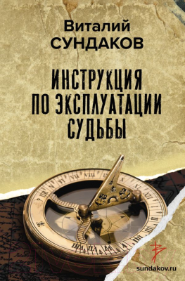 Книга АСТ Инструкция по эксплуатации судьбы (Сундаков В.В.)