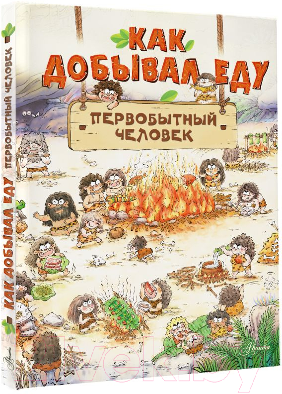 Художественная книга АСТ Как добывал еду первобытный человек (Дуань Чжан Ц.) — фото 2