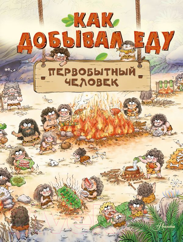 Художественная книга АСТ Как добывал еду первобытный человек (Дуань Чжан Ц.) — фото 1
