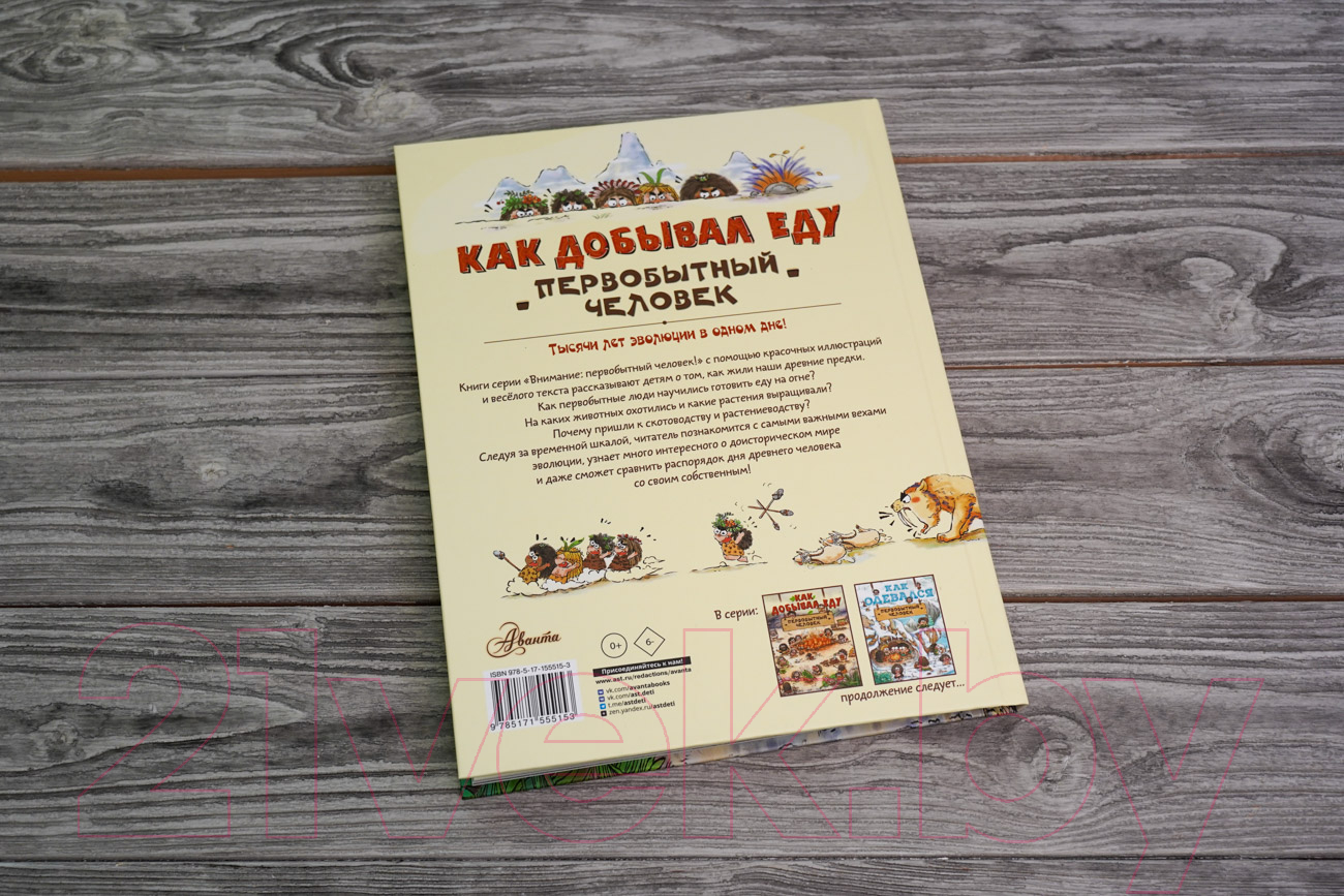 Художественная книга АСТ Как добывал еду первобытный человек (Дуань Чжан Ц.) — фото 4
