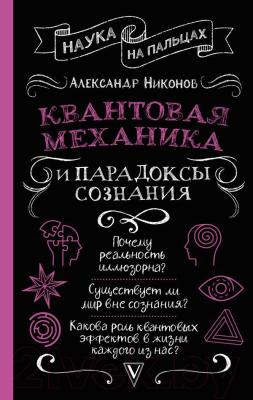 Книга АСТ Квантовая механика и парадоксы сознания (Никонов А.П.)