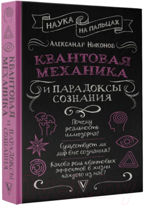 Книга АСТ Квантовая механика и парадоксы сознания (Никонов А.П.)