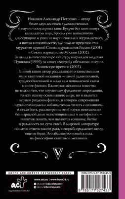 Книга АСТ Квантовая механика и парадоксы сознания (Никонов А.П.)