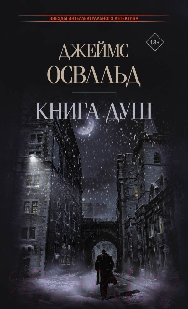 Художественная книга АСТ Книга душ (Освальд Дж.) — фото 1