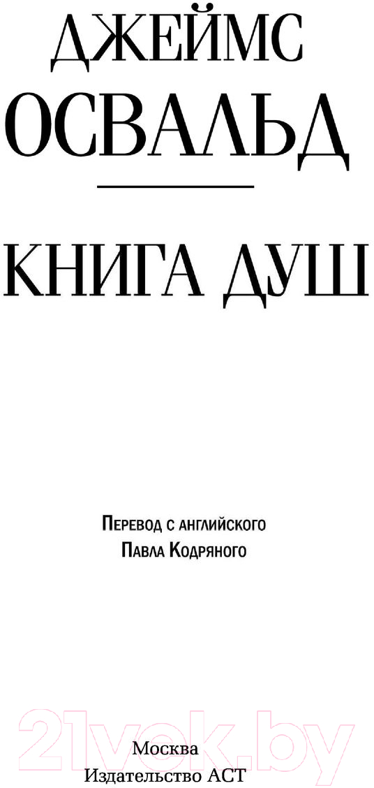 Художественная книга АСТ Книга душ (Освальд Дж.) — фото 4