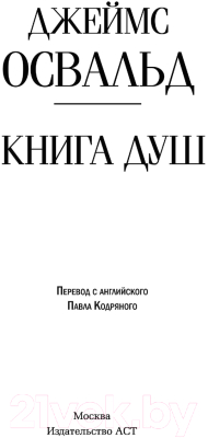 Книга АСТ Книга душ (Освальд Дж.)