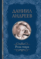 Книга АСТ Роза мира. Классика мысли  (Андреев Д.Л.) - 