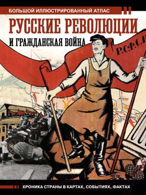Книга АСТ Русские революции и Гражданская война (Герман А.А.)