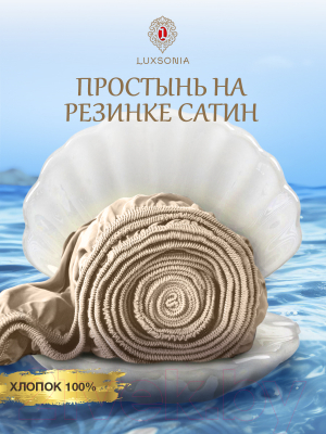 Простыня Luxsonia Сатин на резинке 180x200 / Мр0020 (бежевый)