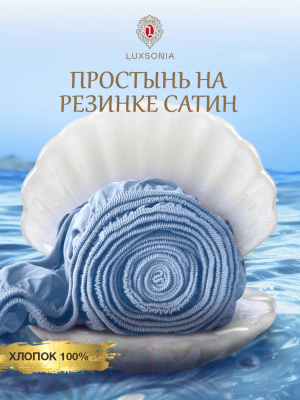 Простыня Luxsonia Сатин на резинке 80x200 / Мр0002 (голубой)