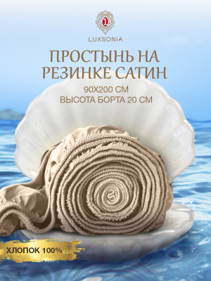 Простыня Luxsonia Сатин на резинке 90x200 / Мр0020 (бежевый)