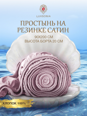 Простыня Luxsonia Сатин на резинке 90x200 / Мр0001 (розовый)