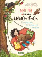 Книга CLEVER Милла и мини-мамонтенок. Путешествие со звездным вихрем - 