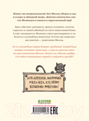 Книга CLEVER Милла и мини-мамонтенок. Путешествие со звездным вихрем